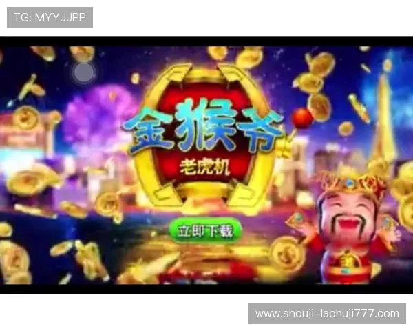 金猴爷老虎机apk最新版本更新内容，优化体验提升游戏乐趣