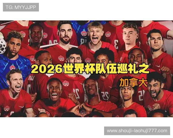 加拿大队在2026世界杯中的备战情况及近期比赛表现回顾 加拿大队在2026世界杯中的备战情况及近期比赛表现回顾