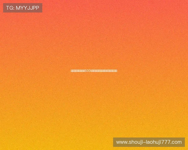 竞猜足球即时比分网500助你精准把握世界杯赛场动态实时分析