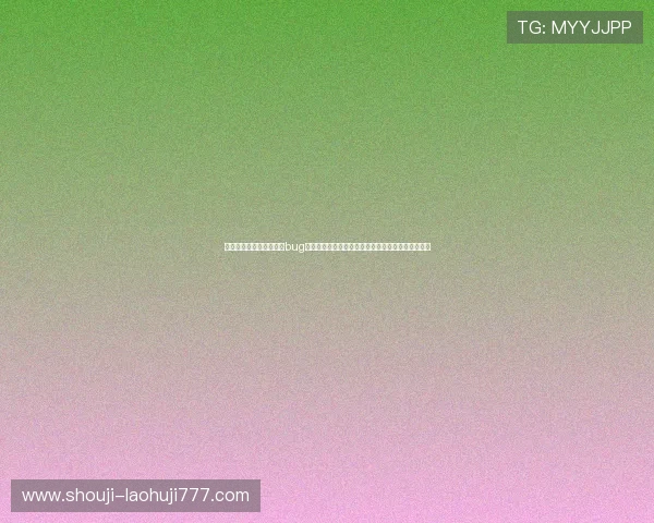 世界杯报道中出现老虎机bug的常见原因及体育网站应采取的应对措施与预防措施
