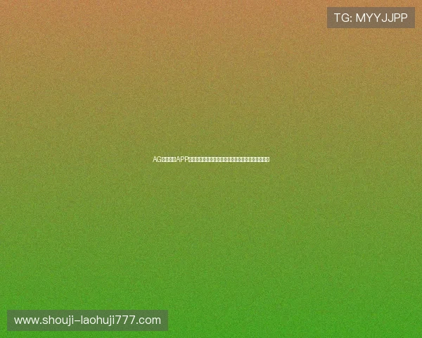 AG真人游戏APP为足球迷提供丰富的世界杯竞猜和互动娱乐功能解析