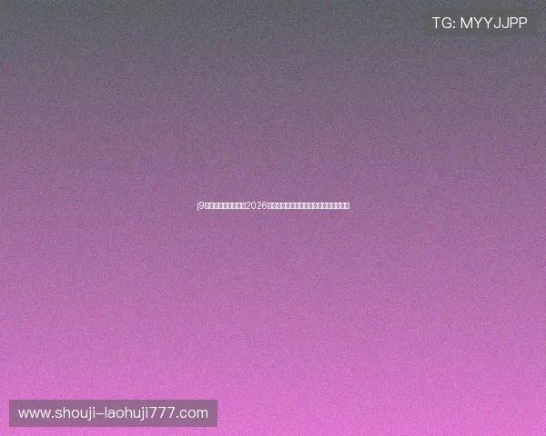 j9九游国际真人：关注2026世界杯热点话题与球迷互动交流平台建设