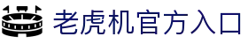 老虎机官方入口|恶魔老虎机游戏 - (中国)蚌埠老虎机官方入口集团集团有限公司欢迎您
